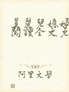 美丽儿媳妇小说阅读全文免费封面