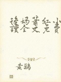 后妈萧红小说阅读全文免费