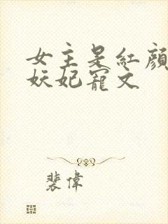 女主是红颜祸水妖妃宠文封面