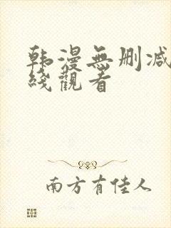 韩漫无删减版在线观看