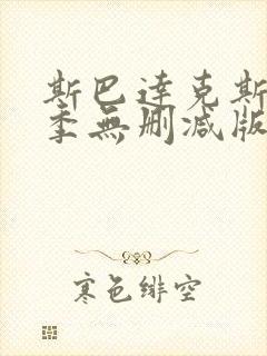 斯巴达克斯第一季无删减版在线播放