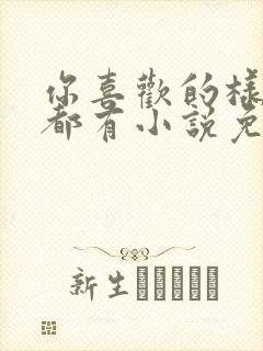 你喜欢的样子我都有小说免费阅读