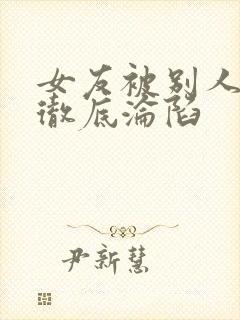 女友被别人调教彻底沦陷封面