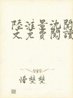 陆淮景沈闻月全文免费阅读