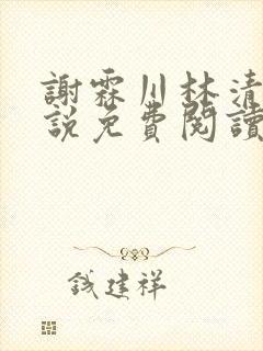 谢霖川林清禾小说免费阅读最新章节