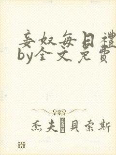 妾奴每日礼训诫by全文免费阅读