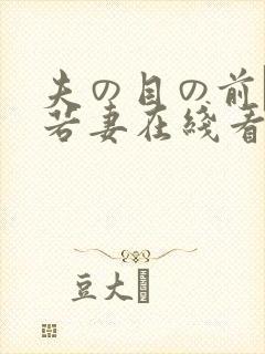 夫の目の前で犯若妻在线看封面