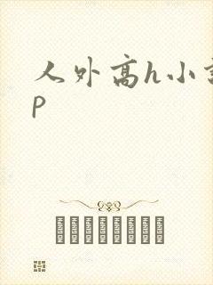 人外高h小说np封面