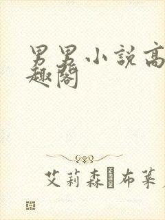 男男小说高h笔趣阁