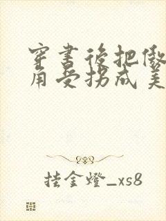 穿书后把傲娇主角受拐成美人攻封面