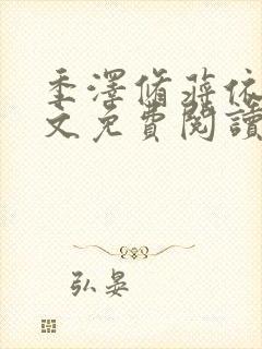 季泽修蒋依依全文免费阅读笔趣阁