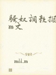 骚奴调教捆绑sm文