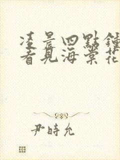 凌晨四点钟,我看见海棠花未眠歌词封面