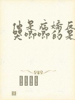 他是病娇反派那哭唧唧的是谁小说免费阅读