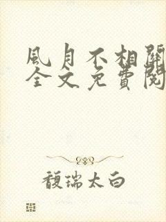 风月不相关小说全文免费阅读免费