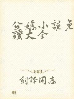 公媳小说免费阅读大全封面