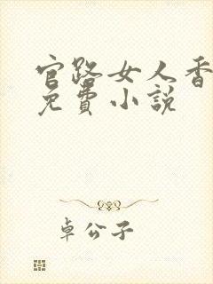官路女人香全文免费小说