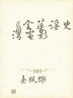 《金莲淫史》台湾电影封面