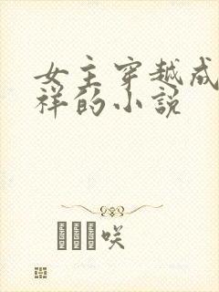 女主穿越成胡善祥的小说