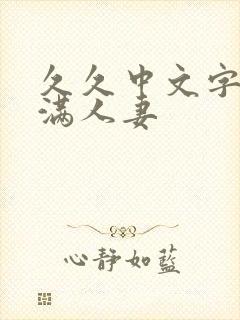 久久中文字幕丰满人妻封面