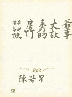 门房秦大爷之付筱竹的故事