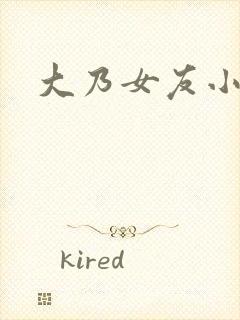 大乃女友小依封面