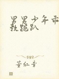 男男少年乖h调教跪趴封面