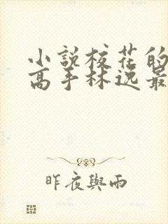 小说校花的贴身高手林逸最新章节在线封面