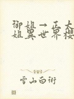 御姐→正太→御姐异世界樱花动漫在