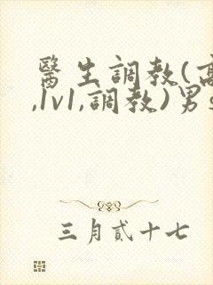 医生调教(高h,1v1,调教)男s女m