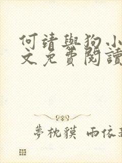 何靖与狗小说全文免费阅读无弹窗