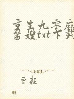 重生九零麻辣小医嫂txt下载