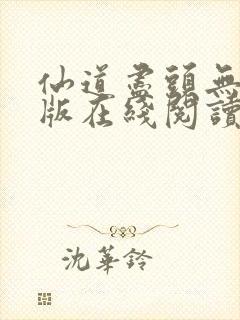 仙道尽头无删减版在线阅读封面