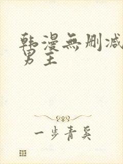 韩漫无删减版双男主