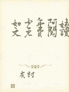 如少年阿姨们全文免费阅读最新章节