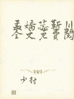 孟娇蕊靳川小说全文免费阅读