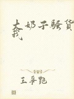 大奶子骚货勾引我