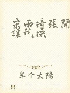 宋雨琦张开双腿让我操