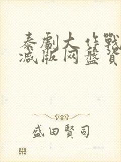 泰剧大作战未删减版网盘资源封面