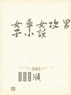 女尊女攻男卑生子小说