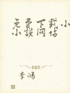 免费下载小说的小说网站