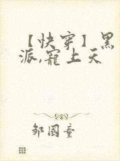 【快穿】黑化反派,宠上天封面