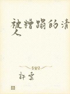 被糟蹋的清冷美人