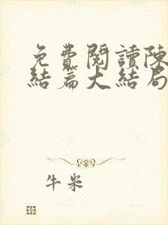 免费阅读陈平完结篇大结局