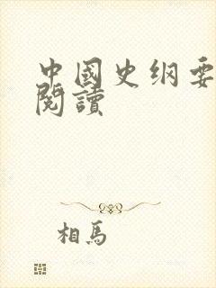 中国史纲要在线阅读