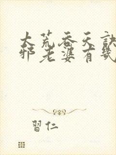 太荒吞天诀柳无邪老婆有几个