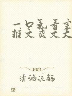 一口气看完小说推文爽文大女主