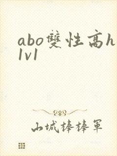 abo双性高h1v1