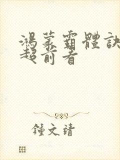 鸿蒙霸体诀纵横超前看封面