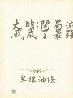 大明:开局灭儒,我成了最强反派